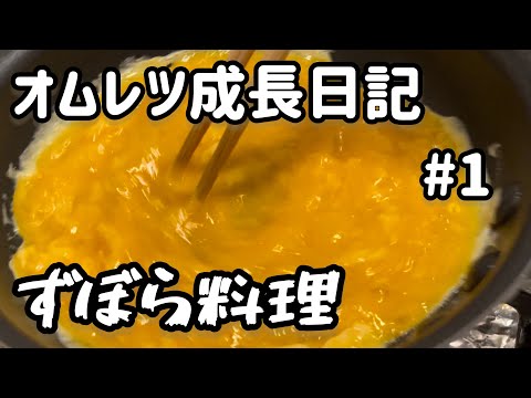 ずぼら料理人のオムレツ成長日記#1