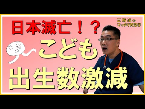 【日本滅亡？】日本の出生数・こども激減