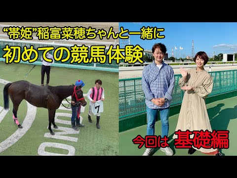 競馬にチャレンジ！①特別ゲスト稲富菜穂さん