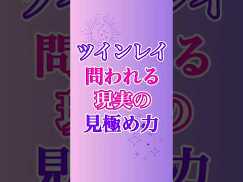 【ツインレイ】現実の見極める力って不可欠、そしてなかなかこれが難しい…🤔 #ツインレイ #ツインレイサイレント #音信不通 #ツインレイ統合 #ツインレイの覚醒