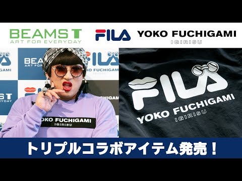 YOKO FUCHIGAMIとBEAMS T＆FILAのトリプルコラボアイテムが登場！【ロバート秋山のクリエイターズ・ファイル特別編】