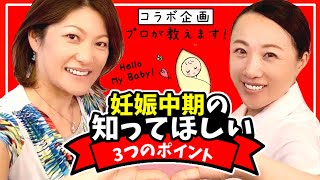 【マタニティ】妊娠中期に気をつけたい３つのポイント！〜栄養・心とからだ〜