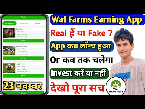 waf farms earning app। waf farms real or fake। waf farms app review। waf farms company। waf farms