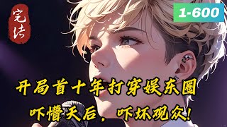 《收手吧，全世界都是他的歌！》1 -600完结开局一首十年打穿娱乐圈，吓懵天后，吓坏观众。　　平行世界乐坛歌手集体哀求:“大佬，求求你别这样，谁发歌TM是上百首起步的啊，还每一首都是经典……”