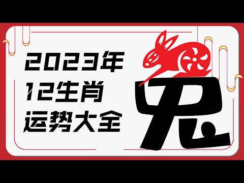 属兔人2023年运势 | 2023十二生肖癸卯兔年运程 | 新加坡马来西亚香港台湾华人必看 | Ahmiao Tv