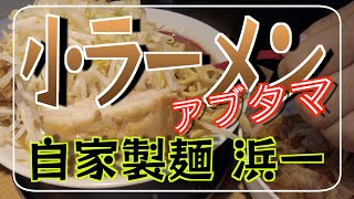 【自家製麺 麺屋 浜一】小ラーメン　アブタマ