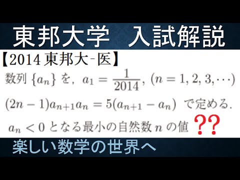 #1050　2014東邦大　医　問9　数列が負になる最初の項を求める【数検1級/準1級/大学数学/中高校数学/数学教育】JMO IMO  Math Olympiad Problems