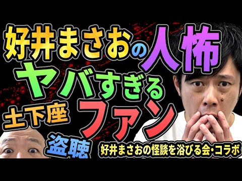 【人怖】好井まさおのヤバすぎるファン烈伝!!【土下座・盗聴】