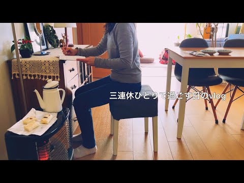 【連休】ひとりの休日は好きなもの食べてのんびり過ごす / 体と健康のために続けたこと / アラフィフ