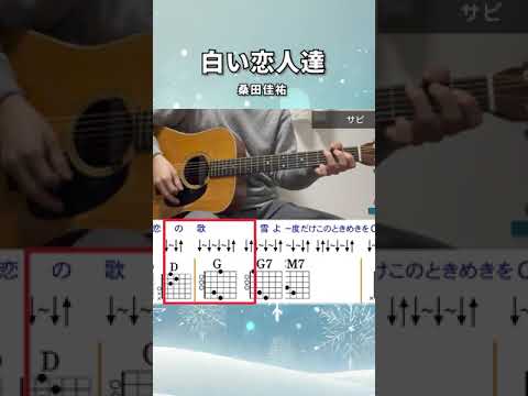 白い恋人達  / 桑田佳祐 - ギターコード（サビ）