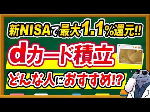 【新NISA最大1.1%還元！】dカード積立がついにサービス開始！基本情報＆どんな人におすすめなのか徹底解説！