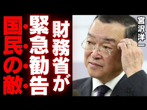 【宮沢洋一】国民の敵と化した税調会長、財務省との関係破綻の裏に隠された真実と国民民主の怒り