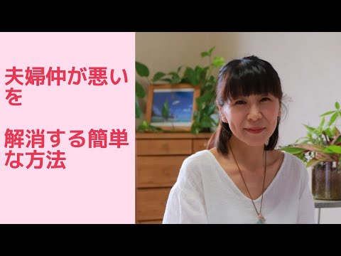 夫婦仲が悪いを解消する簡単な方法