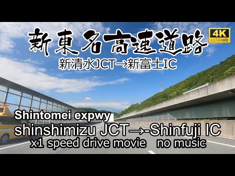 新東名高速道路　新清水JCTから新富士ICを走る。Shintomei expwy Shinshimizu JCT~Shinfuji  IC drive in Japan