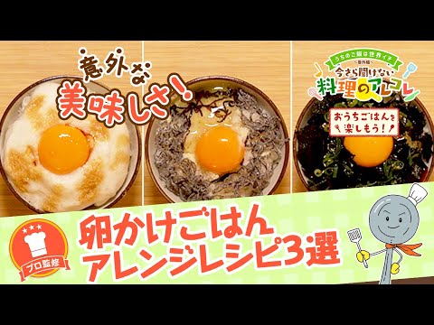 【プロ監修】vol.172 卵かけごはんアレンジレシピ3選【料理の基本】