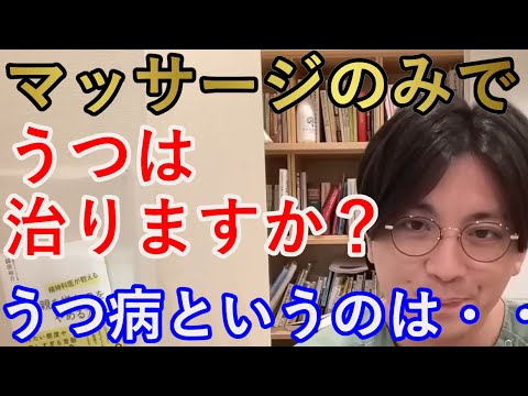 マッサージのみでうつは治りますか？【精神科医益田】