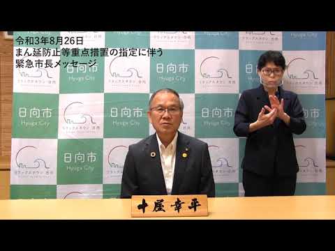 まん延防止等重点措置の指定に伴う緊急市長メッセージ