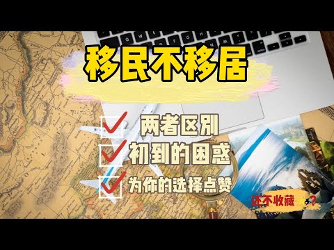 移民和移居，你的选择没问题！