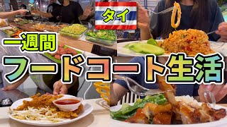 【タイ旅行】一食平均260円！フードコートで激旨タイ料理を一週間食べ続けた！タイのデパート・スーパー・モールのフードコートはどこも美味しい！安い！ハズレなし！