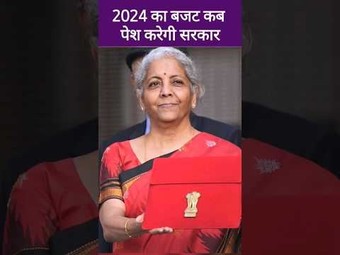 वित्त मंत्री निर्मला सीतारमण इस तारीख को पेश करेगी 2024 का बजट | Nirmala Sitharaman, Budget 2024-25