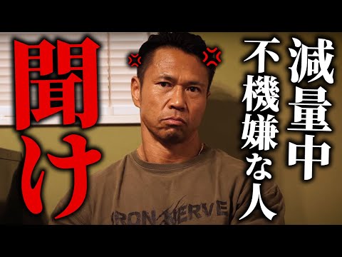 減量中に不機嫌・周りへ当たる人、聞け。