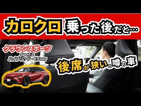 【クラウンスポーツ】後席に試乗して感じた事～カロクロの後席に乗った直後だったので…～|TOYOTA CROWN SPORT