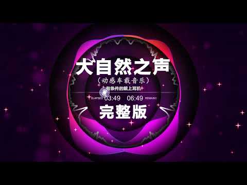 Nonstop DJ Remix Douyin 2024: 大自然之声 完整版 - Sound of Nature Full Version