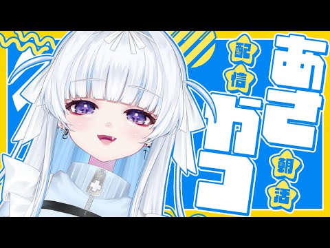 ☀ #朝活 #雑談︴金曜日の朝活雑談だ～ ！集合！［ #vtuber  #shorts ］