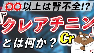 【衝撃】あまり知られていない『クレアチニン』の本当の意味。腎臓病との超意外な関係とは？