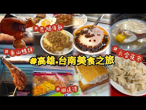 貪吃是一種癮-高雄六合觀光夜市/君腿庫飯/興達港/台南 籃記東山鴨頭 南部兩天一夜吃吃喝喝之旅