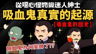 從噁心怪物變迷人紳士【吸血鬼真實的起源】 科學解釋 吸血鬼為何變帥了? 【吸血鬼的歷史】