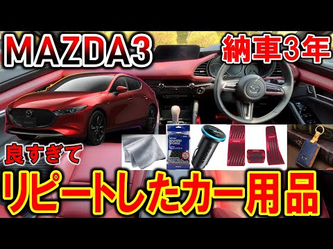 【マツダ3】買って良かった！リピートしたカーグッズ 17選！納車3年｜社外品｜洗車グッズ【MAZDA3】