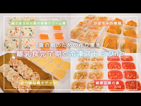 【離乳食完了期#3】全8品！1歳3ヶ月ベビーのための冷凍ストック〈約2週間分の作り置き〉