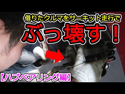 【クルマの壊し方】サーキット走行でハブベアリングを破壊