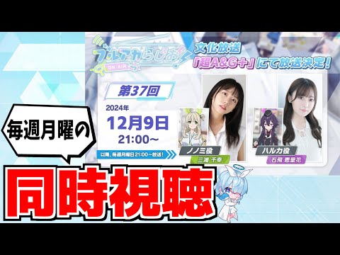 【同時視聴】ブルアカらじお！「第37回」2024年12月09日【ブルアカ】