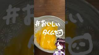 1番美味しいタイミング_玉子を混ぜる音　#vtuber #名古屋弁 #おいしいタイム　#ごはん　#とろとろ　#おいしそう　#飯テロ #FoodPorn  #Food #たまご