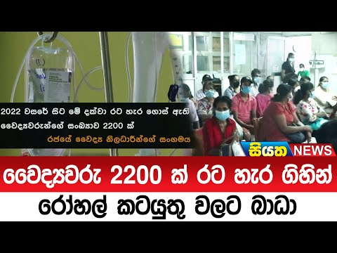 වෛද්‍යවරු 2200 ක් රට හැර ගිහින් රෝහල් කටයුතු වලට බාධා  | Siyatha News