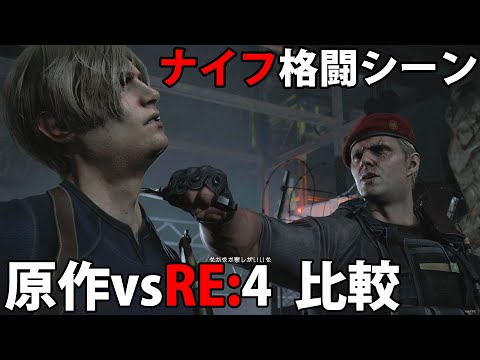 【Original vs RE:4 comparison】Awesome knife combat VS Krauser scene comparison【Resident Evil RE:4】