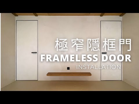 極窄隱框門｜微水泥極簡門｜Frameless Door Installation