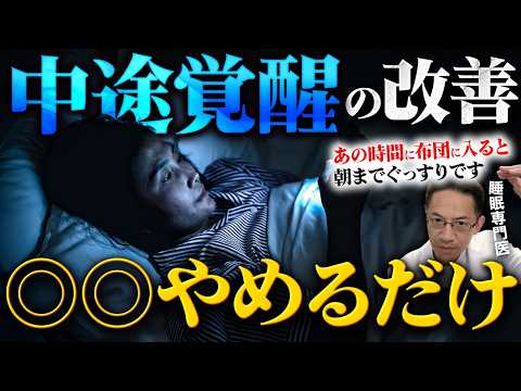 もう夜中に目が覚めない! 「中途覚醒」をしないで朝までぐっすり眠れるようにする方法【睡眠専門医が教えます】