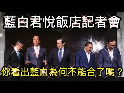 【移民台灣】台灣總統大選藍白最後記者會分析｜你看出來藍白為什麼不能合了嗎？