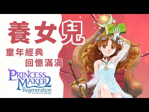 ✦美少女夢工場2✦ 懷舊經典遊戲！從養女兒開始的經營養成遊戲！｜予樂