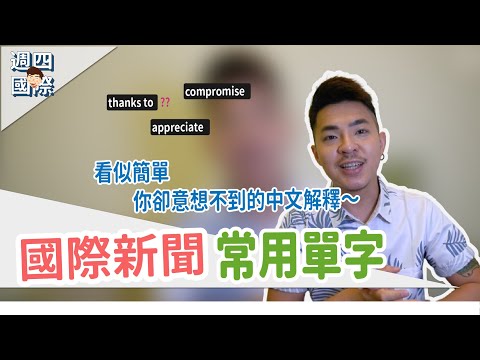 appreciate一定是感謝嗎？【國際新聞常用單字】Ricky//英語小蛋糕