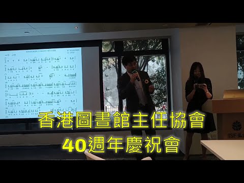 香港圖書館主任協會2023-2024年度會員大會暨40週年慶祝會