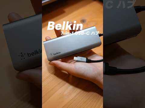 【Belkin】iPadにオススメのUSBハブを紹介！|Belkin 7-in-1 USB-C ハブ#belkin #ベルキン #USBハブ #iPad #ガジェット紹介 #ガジェット