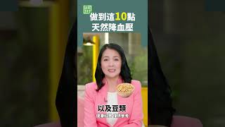 做到這10點 天然降血壓 #高血壓 #堅果 #減肥