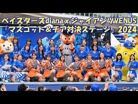 【4K】横浜DeNAベイスターズdianaｘ東京読売ジャイアンツVENUS（コラボ前半）「マスコット＆チア対決ステージ」2024