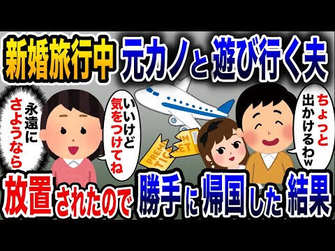 新婚旅行中に元カノと遊びに行く夫→置き去りにされたので勝手に帰宅した結果【2ch修羅場スレ・ゆっくり解説】