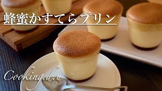 蜂蜜かすてらプリンの作り方♪これぞ絶品！簡単だけど美味しい！