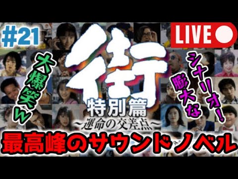 【窪塚洋介編】PSP版『街～運命の交差点 - 特別篇 - 実況#21【サウンドノベルの最高峰】